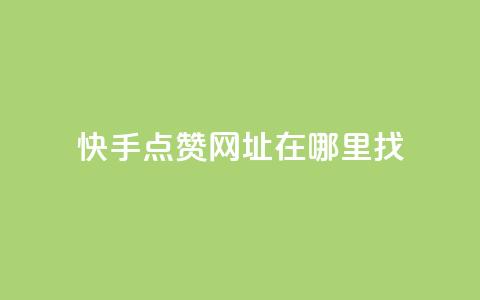 快手点赞网址在哪里找,快手24小时在线下单平台免费 - 粉丝如何快速涨到一万 qq业务自助服务平台  第1张