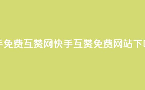 快手免费互赞网(快手互赞免费网站)  第1张 快手免费互赞网(快手互赞免费网站)  第1张