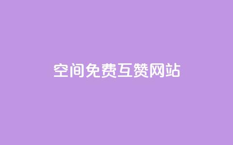 Qq空间免费互赞网站 - 免费互赞网站推荐:最新Qq空间互赞平台~ 第1张 Qq空间免费互赞网站 - 免费互赞网站推荐:最新Qq空间互赞平台~ 第1张