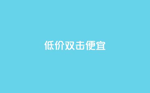 ks低价双击便宜 - QQ充值会员流程 第1张 ks低价双击便宜 - QQ充值会员流程 第1张