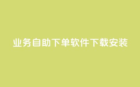 dy业务自助下单软件下载安装,ks一键分享作品软件 - 快手点赞评论软件微信支付 可以加微信的帅哥  第1张 dy业务自助下单软件下载安装,ks一键分享作品软件 - 快手点赞评论软件微信支付 可以加微信的帅哥  第1张