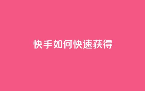 快手如何快速获得100 - 抖音平台  第1张 快手如何快速获得100 - 抖音平台  第1张
