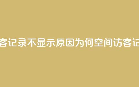 QQ空间的访客记录不显示原因(为何QQ空间访客记录不显示?)  第1张 QQ空间的访客记录不显示原因(为何QQ空间访客记录不显示?)  第1张
