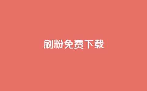 刷粉免费下载,94767.cn - dy业务粉丝 快手1块钱买播放量  第1张 刷粉免费下载,94767.cn - dy业务粉丝 快手1块钱买播放量  第1张