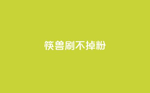 筷兽刷不掉粉,0.1刷10000名片 - dyks自助平台 抖音业务24小时在线下单商城  第1张 筷兽刷不掉粉,0.1刷10000名片 - dyks自助平台 抖音业务24小时在线下单商城  第1张