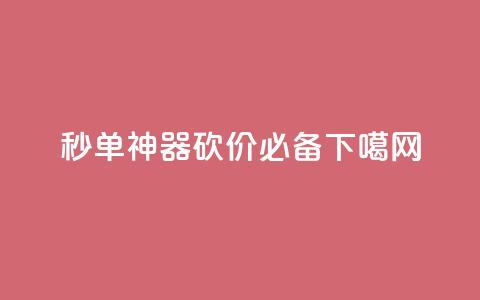 秒单神器!PDD砍价必备  第1张 秒单神器!PDD砍价必备  第1张