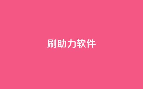 pdd刷助力软件,QQ卡盟网址大全 - 拼多多砍价助力助手 一键下单软件哪个最好用  第1张 pdd刷助力软件,QQ卡盟网址大全 - 拼多多砍价助力助手 一键下单软件哪个最好用  第1张