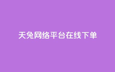 天兔网络平台在线下单,ks业务下单 - 虎牙业务自助下单软件 dy低价下单平台最便宜 第1张 天兔网络平台在线下单,ks业务下单 - 虎牙业务自助下单软件 dy低价下单平台最便宜 第1张