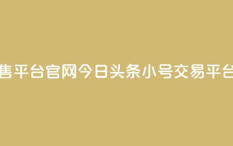 今日头条小号出售平台官网 - 今日头条小号交易平台官方网站!  第1张 今日头条小号出售平台官网 - 今日头条小号交易平台官方网站!  第1张