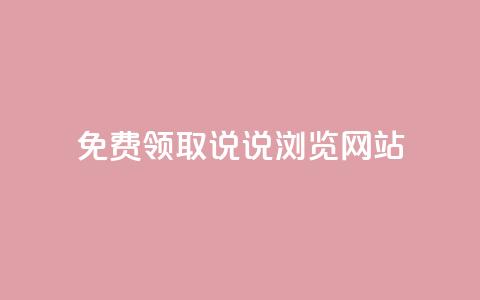 免费领取qq说说30浏览网站,qq绝版红钻开通网址 - 二十四小时抖音点赞自助平台 免费业务自助下单网站  第1张 免费领取qq说说30浏览网站,qq绝版红钻开通网址 - 二十四小时抖音点赞自助平台 免费业务自助下单网站  第1张