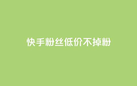 快手粉丝低价不掉粉,快手评论自助平台自定义评论 - Q赞网 抖音粉丝平台代理怎么做  第1张 快手粉丝低价不掉粉,快手评论自助平台自定义评论 - Q赞网 抖音粉丝平台代理怎么做  第1张
