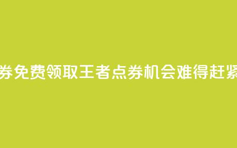 0元领取10000王者点券 - 免费领取10000王者点券，机会难得，赶紧获取吧！。  第1张