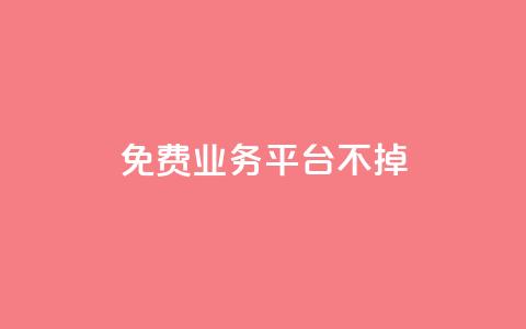 ks免费业务平台不掉,卡盟排行榜第一的卡盟平台 - pdd砍一刀助力助力平台官网 700提现漏洞  第1张 ks免费业务平台不掉,卡盟排行榜第一的卡盟平台 - pdd砍一刀助力助力平台官网 700提现漏洞  第1张