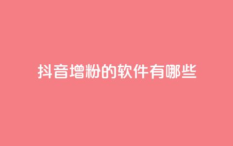 抖音增粉的软件有哪些,免费推广引流平台 - 快手抖音免费播放量 抖音最好用的版本  第1张 抖音增粉的软件有哪些,免费推广引流平台 - 快手抖音免费播放量 抖音最好用的版本  第1张