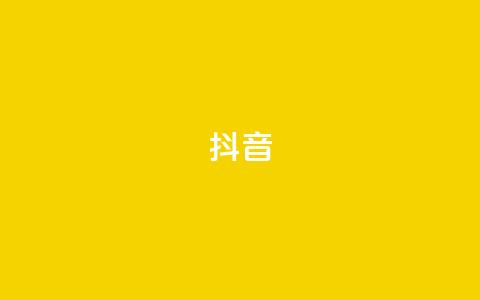 抖音16802858,抖音一万粉丝的号要多少钱 - 小红书点赞24小时下单平台 卡盟24小时自动发卡平台 第1张 抖音16802858,抖音一万粉丝的号要多少钱 - 小红书点赞24小时下单平台 卡盟24小时自动发卡平台 第1张