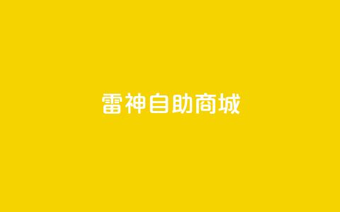 雷神自助商城 - 雷神自助商城全新体验 购物从未如此简单!  第1张 雷神自助商城 - 雷神自助商城全新体验 购物从未如此简单!  第1张