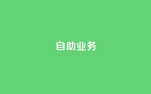 自助QQ业务,1元开永久q会员网站卡盟 - 快手买东西如何改成微信支付 QQ业务自助网 第1张 自助QQ业务,1元开永久q会员网站卡盟 - 快手买东西如何改成微信支付 QQ业务自助网 第1张