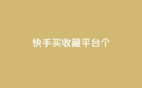 快手买收藏平台10个,抖音苹果手机怎么充值 - 拼多多免费助力网站 满汉全席里面有喇蛄吗 第1张 快手买收藏平台10个,抖音苹果手机怎么充值 - 拼多多免费助力网站 满汉全席里面有喇蛄吗 第1张