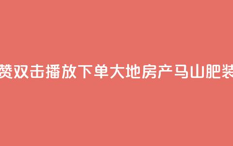 抖音点赞双击播放0.01下单大地房产马山肥装修活动,KS业务优惠下单平台 - qq空间快速秒赞全网最低 qq空间访客免费领取网址 第1张 抖音点赞双击播放0.01下单大地房产马山肥装修活动,KS业务优惠下单平台 - qq空间快速秒赞全网最低 qq空间访客免费领取网址 第1张