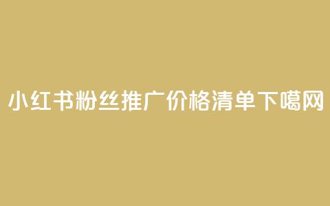 小红书500粉丝推广价格清单  第1张 小红书500粉丝推广价格清单  第1张