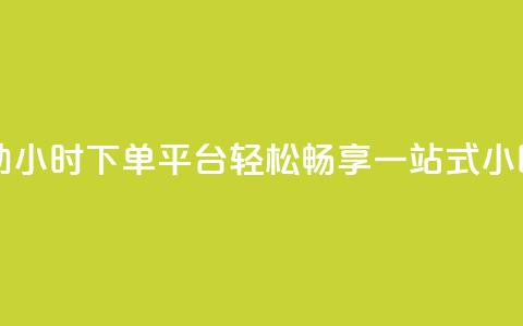 dy自助24小时下单平台 - dy自助24小时下单平台:轻松畅享一站式24小时自助下单服务~  第1张 dy自助24小时下单平台 - dy自助24小时下单平台:轻松畅享一站式24小时自助下单服务~  第1张