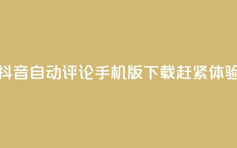 抖音自动评论手机版下载赶紧体验  第1张 抖音自动评论手机版下载赶紧体验  第1张