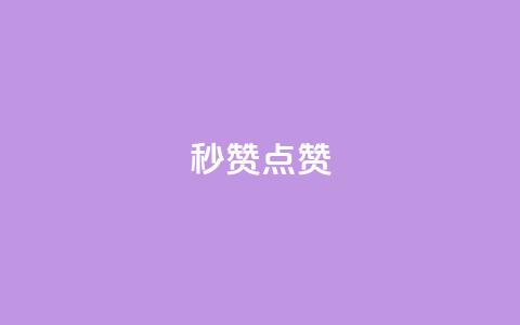 ks秒赞点赞 - 提升点赞效率的绝佳方法 ks秒赞攻略解析~  第1张 ks秒赞点赞 - 提升点赞效率的绝佳方法 ks秒赞攻略解析~  第1张