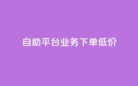 dy自助平台业务下单低价,云小店低价自助下单 - 拼多多无限助力工具 怎么在拼多多帮别人砍一刀 第1张 dy自助平台业务下单低价,云小店低价自助下单 - 拼多多无限助力工具 怎么在拼多多帮别人砍一刀 第1张