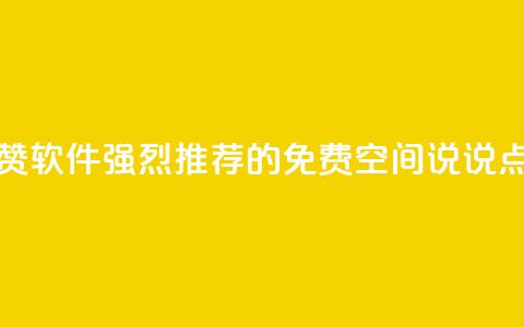 免费QQ空间说说赞软件 - 强烈推荐的免费QQ空间说说点赞工具~  第1张 免费QQ空间说说赞软件 - 强烈推荐的免费QQ空间说说点赞工具~  第1张