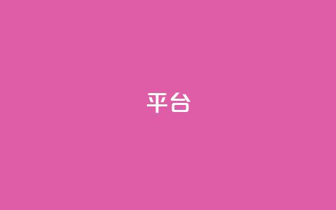 Ks平台,抖音1比10钻石充值链接 - 抖音粉丝上不去是什么原因 qq24小时全自助下单网站  第1张