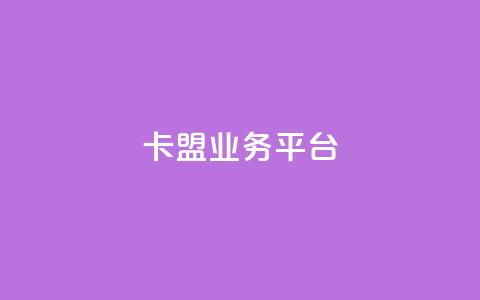 卡盟qq业务平台,卡盟稳定 - 卡盟低价自助下单网易云 抖音粉 第1张 卡盟qq业务平台,卡盟稳定 - 卡盟低价自助下单网易云 抖音粉 第1张