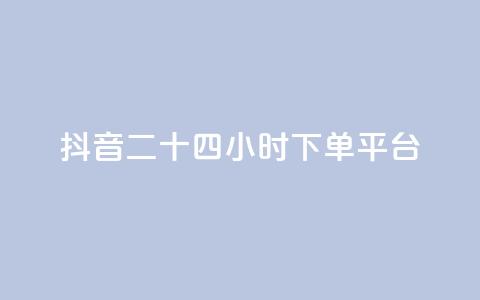抖音二十四小时下单平台,qq说说低价赞久久 - 拼多多自动下单脚本 拼多多怎么下单更便宜 第1张 抖音二十四小时下单平台,qq说说低价赞久久 - 拼多多自动下单脚本 拼多多怎么下单更便宜 第1张