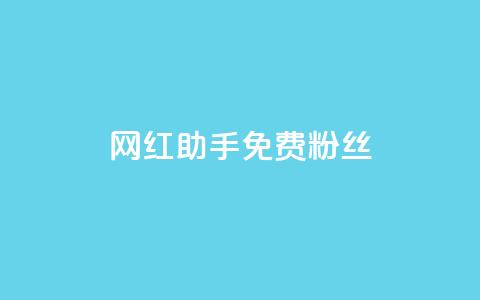 网红助手免费粉丝,ks业务秒双击 - 拼多多怎么刷助力 拼多多帮好友助力 第1张 网红助手免费粉丝,ks业务秒双击 - 拼多多怎么刷助力 拼多多帮好友助力 第1张