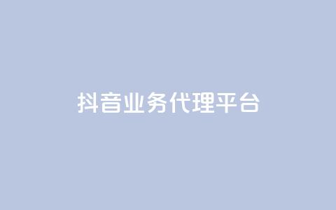 抖音业务代理平台,qq空间动态说说点赞免费 - 拼多多互助网站 拼多多除了元宝钻石还有啥  第1张 抖音业务代理平台,qq空间动态说说点赞免费 - 拼多多互助网站 拼多多除了元宝钻石还有啥  第1张