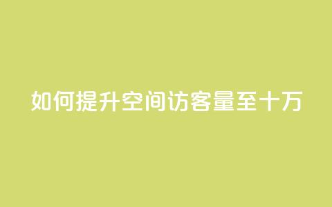如何提升QQ空间访客量至十万?  第1张 如何提升QQ空间访客量至十万?  第1张