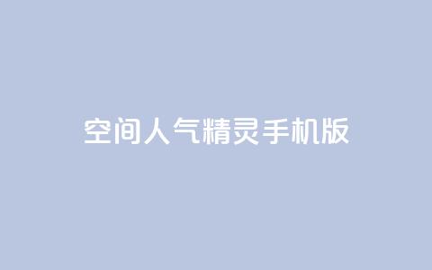 qq空间人气精灵手机版,拼多多便宜助力链接 - 0.01元宝后还有什么套路 拼多多批发供货平台  第1张 qq空间人气精灵手机版,拼多多便宜助力链接 - 0.01元宝后还有什么套路 拼多多批发供货平台  第1张