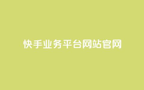 快手业务平台网站官网,抖音业务下单24小时最低价 - KS业务下单平台 qq点赞业务  第1张 快手业务平台网站官网,抖音业务下单24小时最低价 - KS业务下单平台 qq点赞业务  第1张