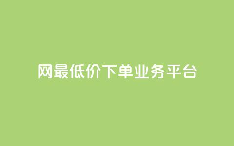 QQ网最低价下单业务平台 - 最优惠的QQ网下单服务  第1张 QQ网最低价下单业务平台 - 最优惠的QQ网下单服务  第1张