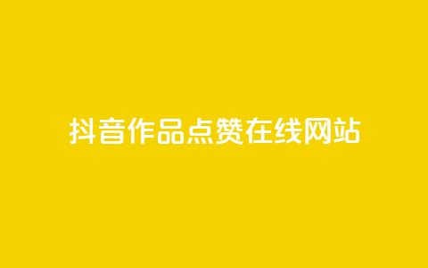 抖音作品点赞在线网站,快手点赞科技复制链接 - 拼多多无限助力app 极速起量完成是什么意思 第1张 抖音作品点赞在线网站,快手点赞科技复制链接 - 拼多多无限助力app 极速起量完成是什么意思 第1张
