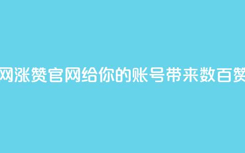 qq涨赞官网111 - QQ涨赞官网，给你的QQ账号带来数百赞！~  第1张