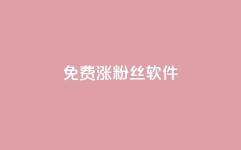 免费涨1000粉丝软件,永久绿钻卡盟 - 一元一百个赞小红书网站 qq黄钻网站便宜 第1张 免费涨1000粉丝软件,永久绿钻卡盟 - 一元一百个赞小红书网站 qq黄钻网站便宜 第1张