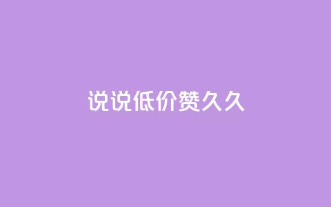 qq说说低价赞久久,QQ怎么解除王者授权登录 - 卡盟低价自助下单网易云 免费领取的说说  第1张 qq说说低价赞久久,QQ怎么解除王者授权登录 - 卡盟低价自助下单网易云 免费领取的说说  第1张