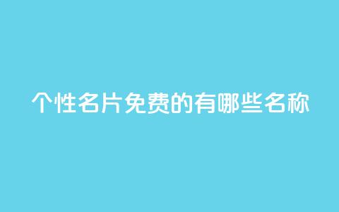qq个性名片免费的有哪些名称,24小时自动发卡平台 - dy业务自助下单软件 QQ空间浏览人数1浏览次数2 第1张 qq个性名片免费的有哪些名称,24小时自动发卡平台 - dy业务自助下单软件 QQ空间浏览人数1浏览次数2 第1张