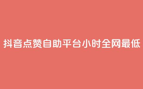 抖音点赞自助平台24小时全网最低,qq空间访客量免费软件 - 卡盟下单平台在线 qq空间人气  第1张 抖音点赞自助平台24小时全网最低,qq空间访客量免费软件 - 卡盟下单平台在线 qq空间人气  第1张