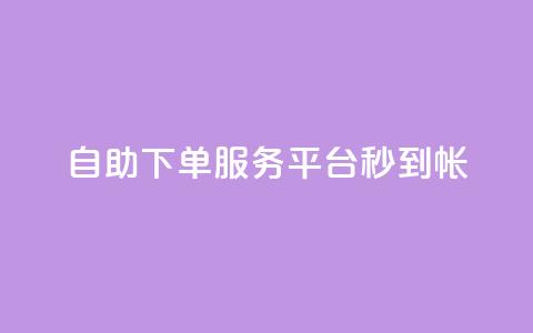ks自助下单服务平台秒到帐,抖音24小时业务平台 - qq业务网登录入口官网 KS低价真人双击  第1张 ks自助下单服务平台秒到帐,抖音24小时业务平台 - qq业务网登录入口官网 KS低价真人双击  第1张