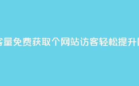免费刷1000空间访客量 - 免费获取1000个网站访客	，轻松提升网站流量~  第1张