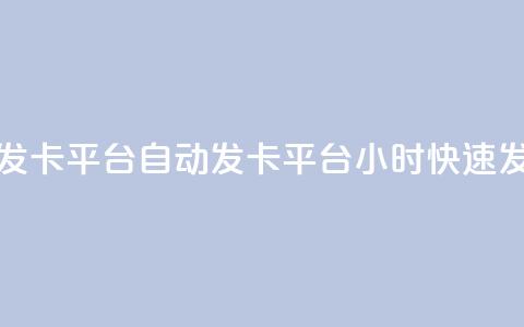 24小时自动发卡平台(自动发卡平台:24小时快速发放购物卡)  第1张 24小时自动发卡平台(自动发卡平台:24小时快速发放购物卡)  第1张