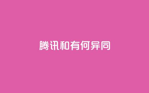 腾讯VIP和SVIP有何异同？  第1张