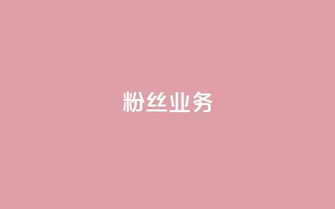 ks粉丝业务24,快手点赞充值秒到账怎么弄 - 24小时自助卡密商城 视频号自助平台业务下单真人 第1张 ks粉丝业务24,快手点赞充值秒到账怎么弄 - 24小时自助卡密商城 视频号自助平台业务下单真人 第1张