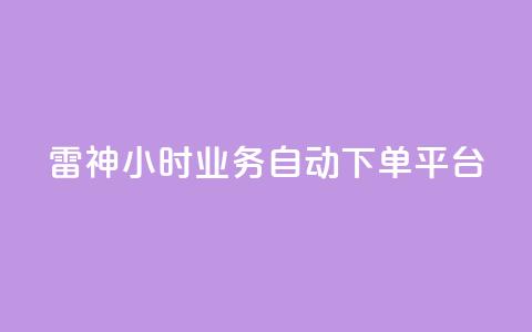 雷神24小时业务自动下单平台,网红助手免费粉丝 - 抖音粉丝双击播放下单0.01大地马山房产活动 闲鱼刷我想要 第1张 雷神24小时业务自动下单平台,网红助手免费粉丝 - 抖音粉丝双击播放下单0.01大地马山房产活动 闲鱼刷我想要 第1张
